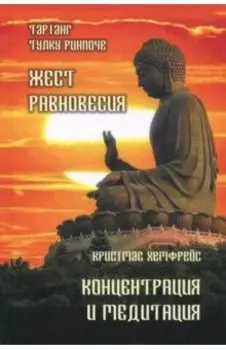 Жест равновесия. Концентрация и медитация