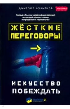 Жесткие переговоры. Искусство побеждать