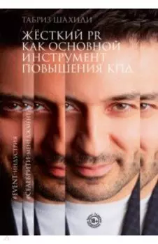 Жесткий PR как основной инструмент повышения КПД