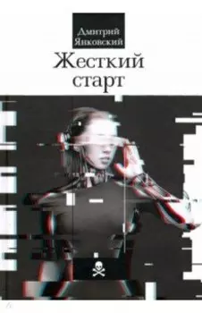 Жесткий старт