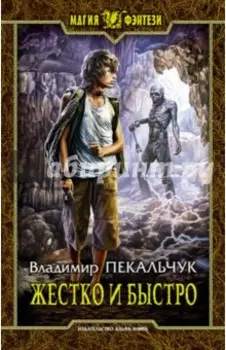 Жестко и быстро