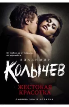 Жестокая красотка