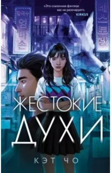 Жестокие духи