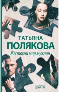 Жестокий мир мужчин