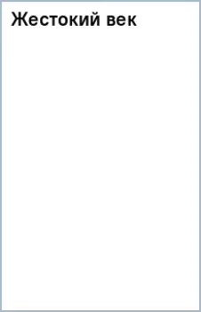 Жестокий век