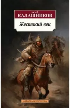 Жестокий век