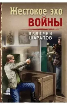 Жестокое эхо войны