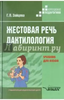 Жестовая речь. Дактилология. Учебник для вузов