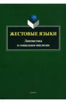 Жестовые языки. Лингвистика и социальная инклюзия