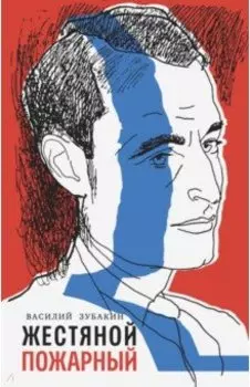 Жестяной пожарный