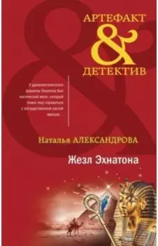 Жезл Эхнатона