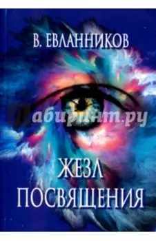 Жезл посвящения