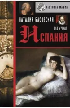 Жгучая Испания