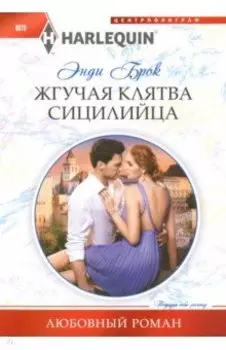 Жгучая клятва сицилийца