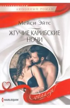 Жгучие карибские ночи