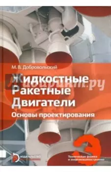 Жидкостные ракетные двигатели. Основы проектирования