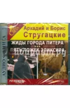 Жиды города Питера. Пять ложек эликсира. CDmp3