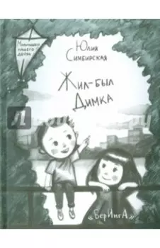 Жил-был Димка