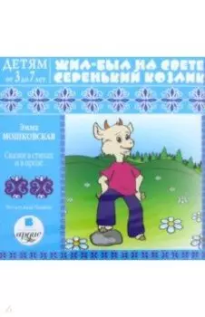 Жил-был на свете серенький Козлик. Сказки в стихах и в прозе (CDmp3)