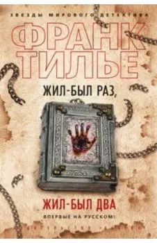 Жил-был раз, жил-был два