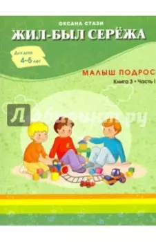 Жил-был Сережа. Малыш подрос. Книга 3. Часть 1