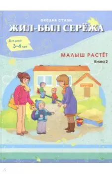 Жил-был Сережа. Малыш растет. В 3-х книгах. Книга 2