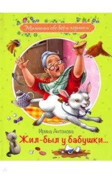 Жил-был у бабушки...