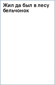 Жил да был в лесу бельчонок