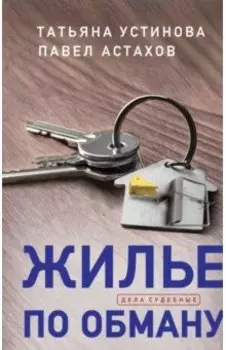 Жилье по обману