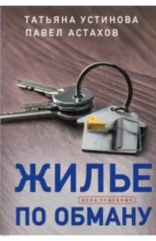 Жилье по обману