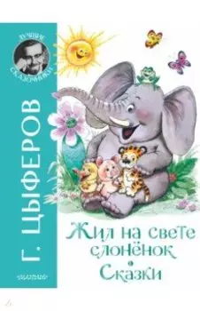 Жил на свете слоненок. Сказки
