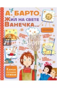 Жил на свете Ванечка...