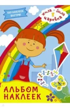 Жила-была Царевна. Альбом наклеек (голубой)