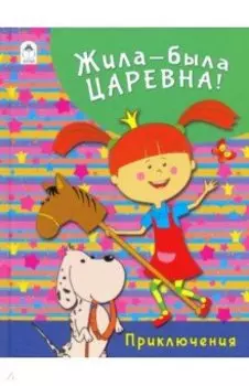 Жила-была Царевна. Приключения