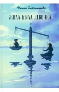 Жила-была девочка…
