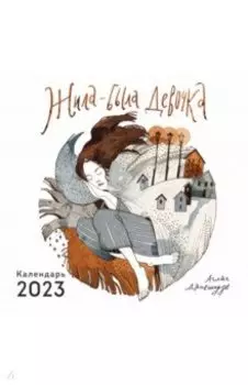 Жила-была девочка. Календарь настенный на 2023 год