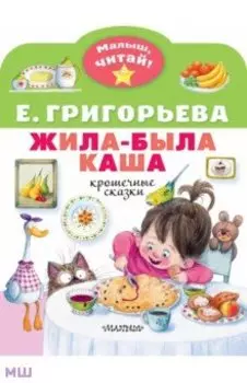 Жила-была каша. Крошечные сказки