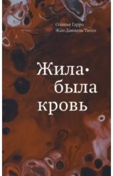 Жила-была кровь. Кладезь сведений о нашей наследственности и здоровье