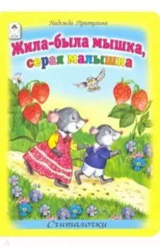 Жила-была мышка, серая малышка