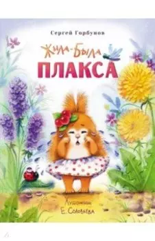 Жила-была Плакса