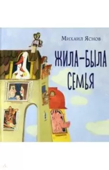 Жила-была семья