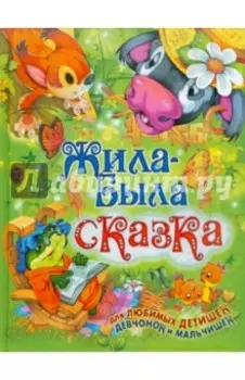 Жила-была сказка