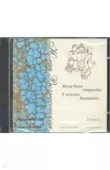 Жила была старушка в зеленых башмаках... (CD)