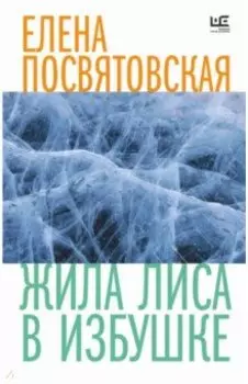 Жила Лиса в избушке