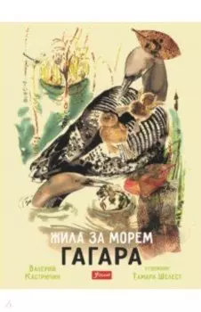 Жила за морем Гагара