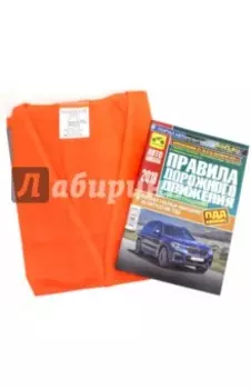 Жилет светоотражающий ГОСТ + ПДД с иллюстрациями. С изменениями от 01.04.2018