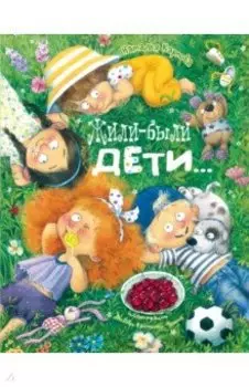 Жили-были дети...