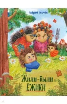 Жили-были ёжики
