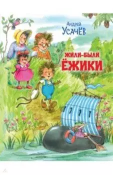 Жили-были Ёжики. Сказочные истории