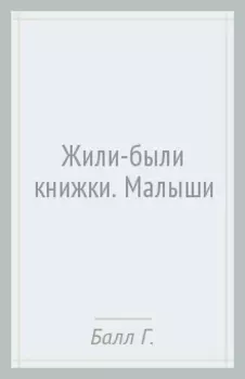 Жили-были книжки. Малыши